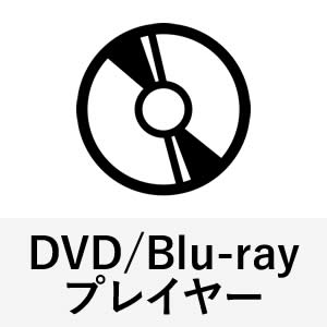 DVD/Blu-rayプレイヤー